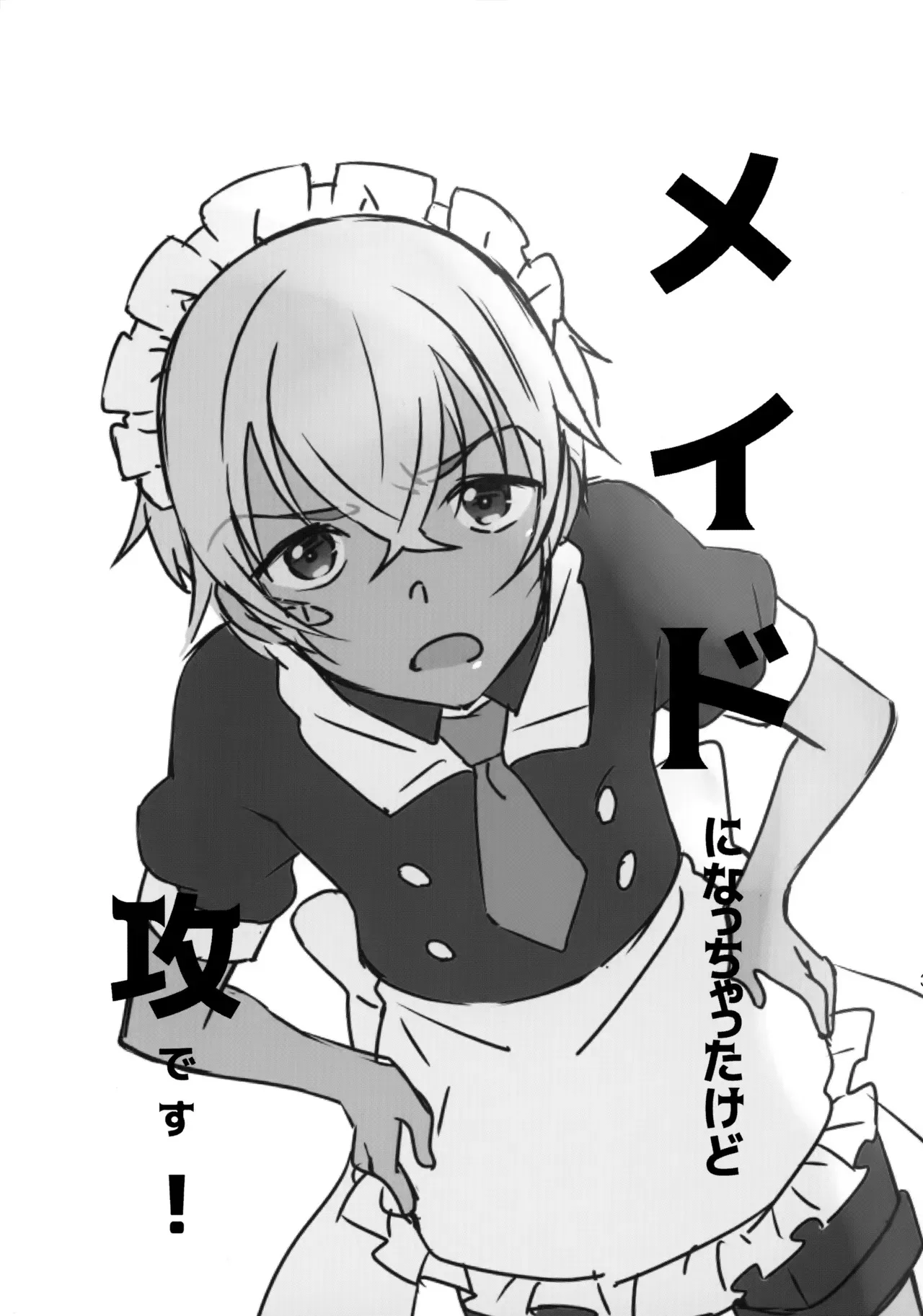 [Various (よろず)] メイドになっちゃったけど攻めです! (名探偵コナン)_2