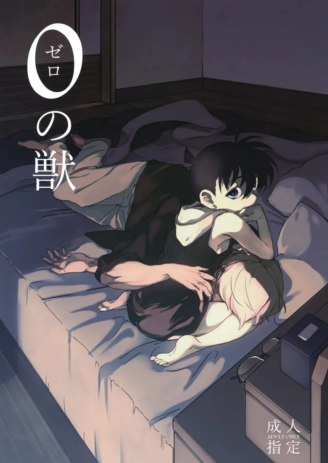 [Pile* (まつや)] 0の獣 (名探偵コナン)