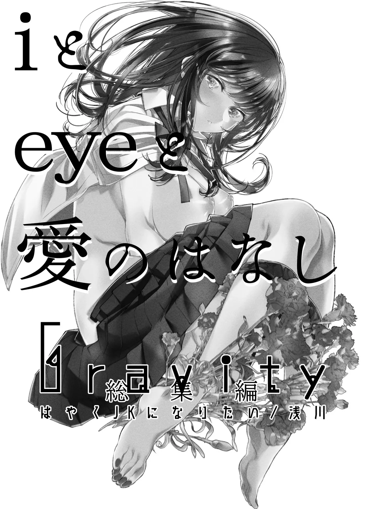 [はやくJKになりたい (浅川)] Gravity～総集編～iとeyeと愛のはなし [DL版]_2