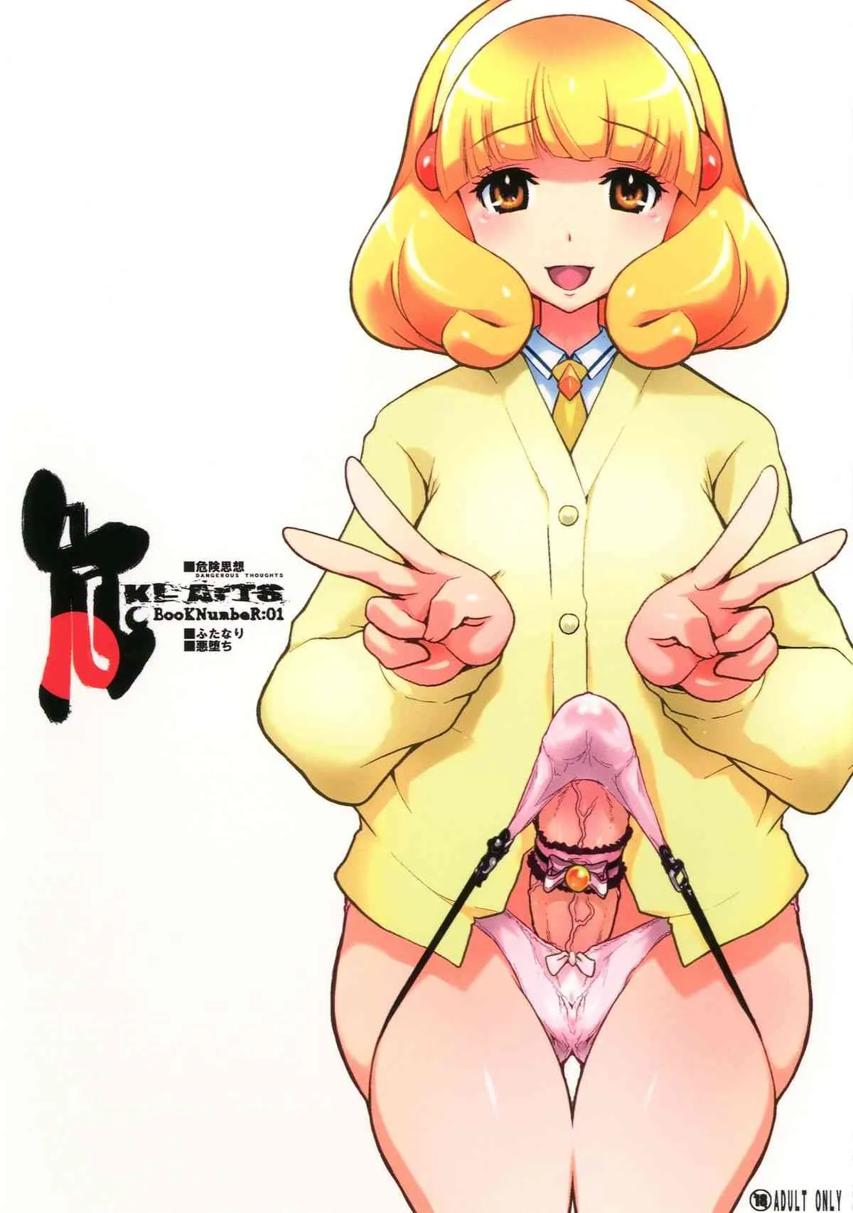 (ふたけっと8) [DANGEROUS THOUGHTS (危険思想, 無差別爆撃)] KI-ArTS：01 (スマイルプリキュア!) [DL版]
