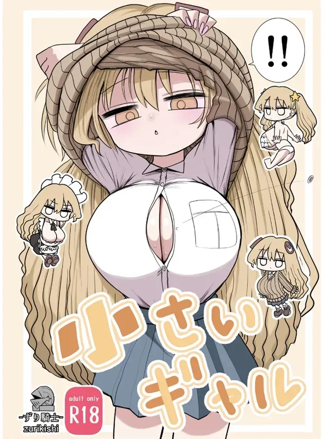[ずり騎士] 小さいギャル