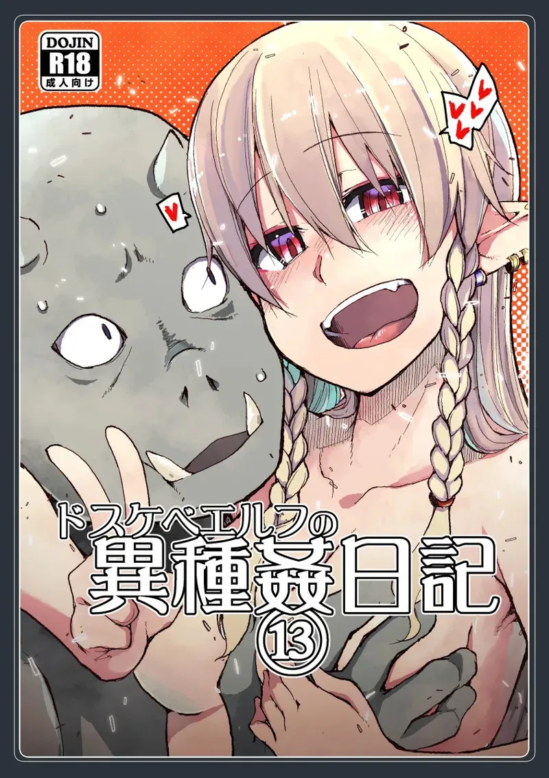 [めたもる (りょう)] ドスケベエルフの異種姦日記 13 [DL版]