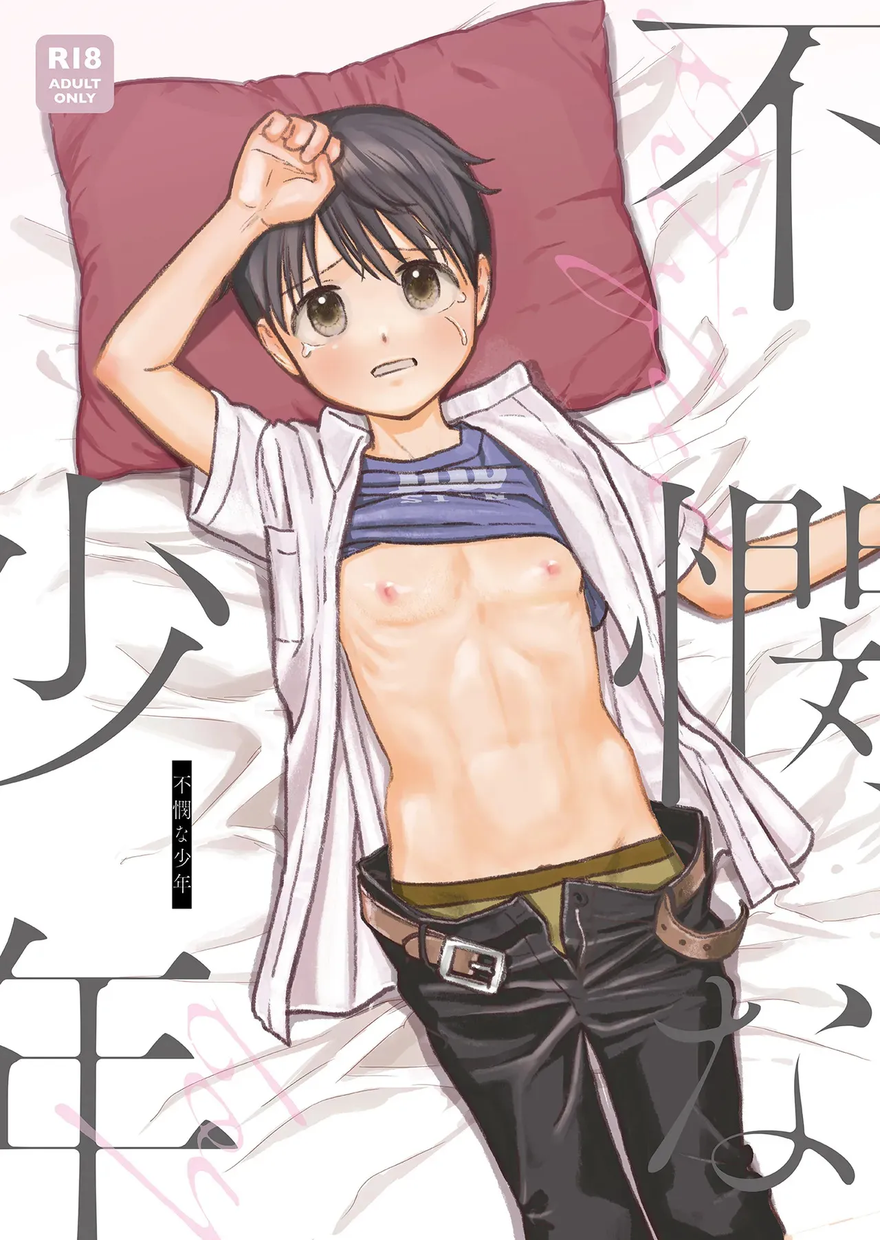 [くるくるポン酢 (氏とろん)] 不憫な少年 [DL版]