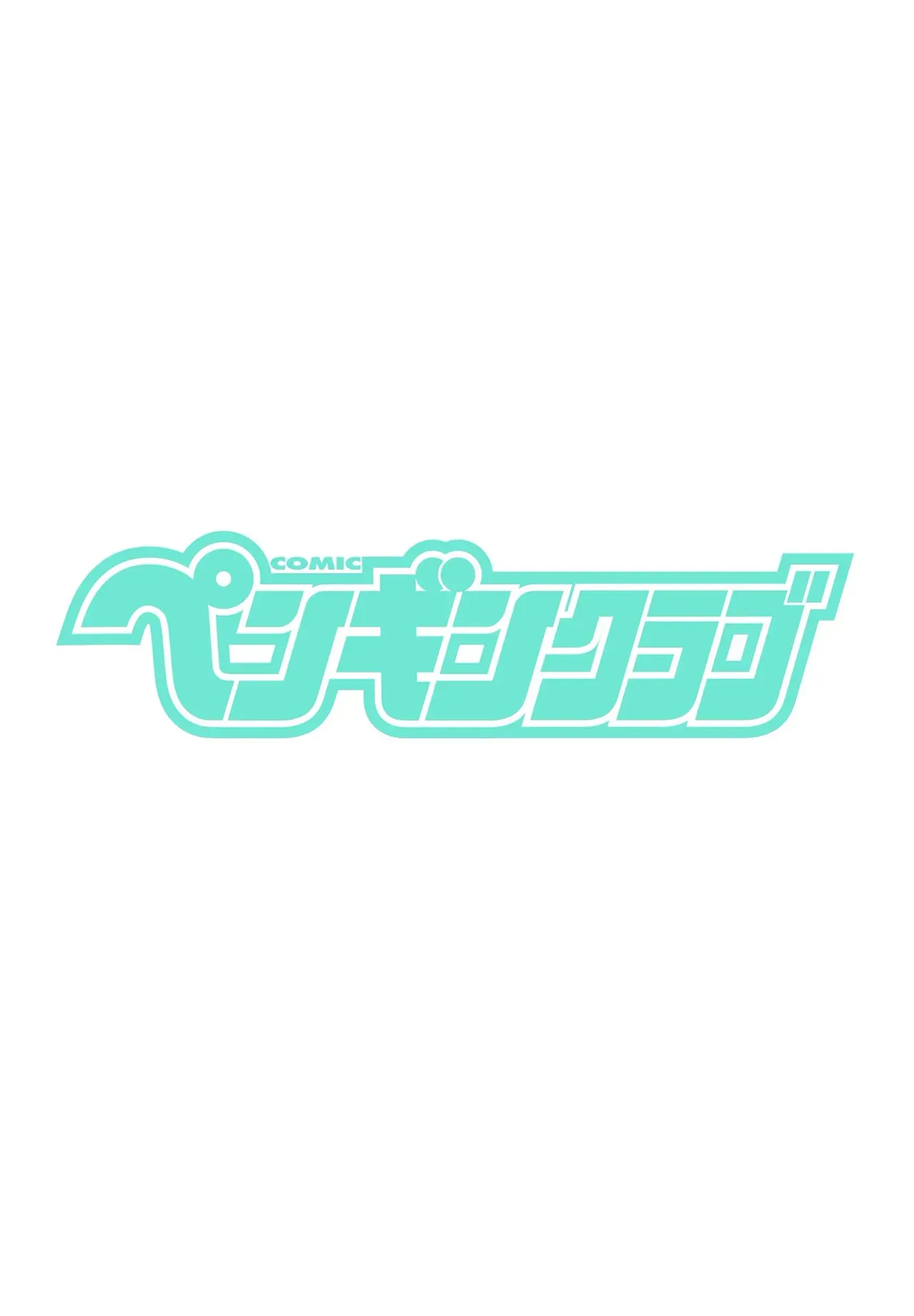 COMIC ペンギンクラブ 2025年5月号 [DL版]_2