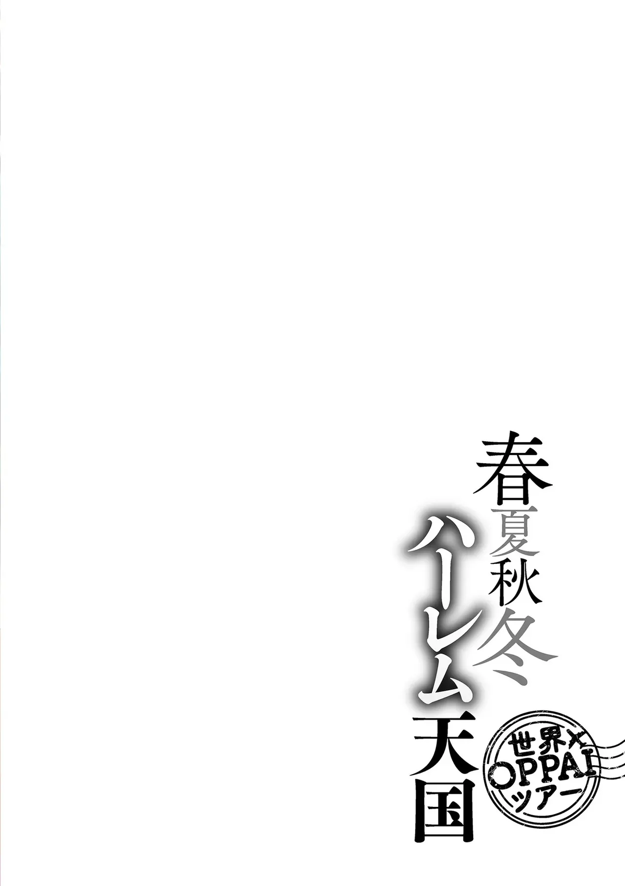 [暗ノ吽] 春夏秋冬ハーレム天国 世界OPPAIツアー [DL版]_4