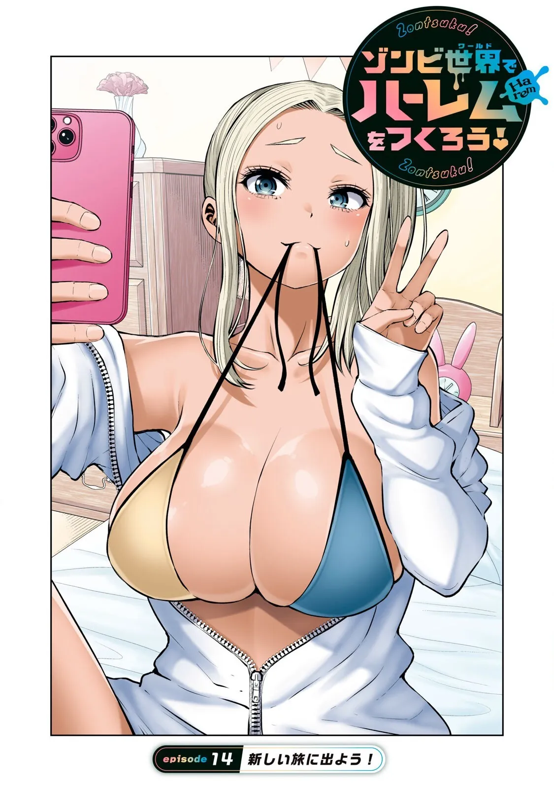 [今井ユウ] ゾンビ世界でハーレムをつくろう! 14.1