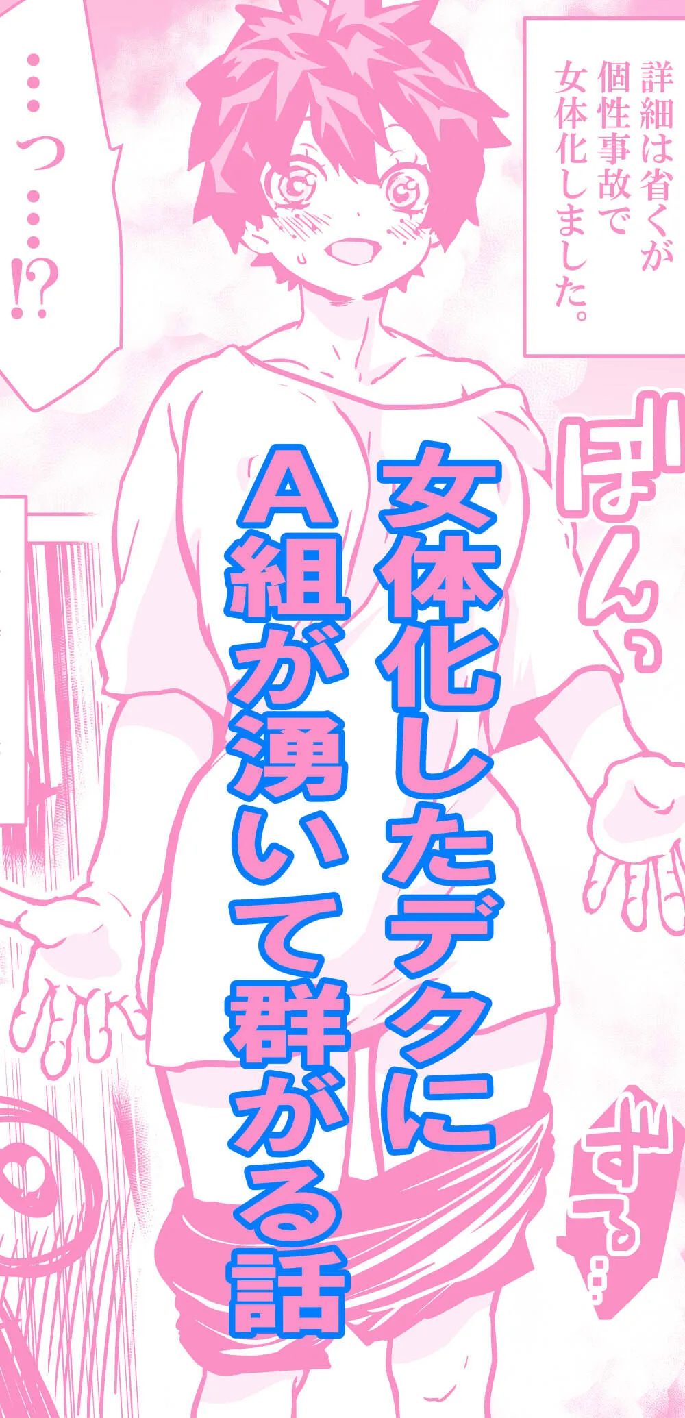 [だん] 女体化したデクにA組が湧いて群がる話 (僕のヒーローアカデミア)