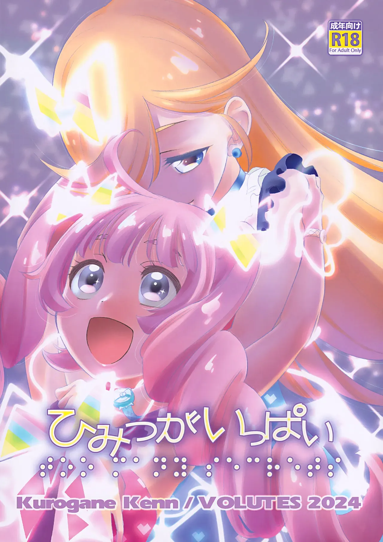 (C105) [VOLUTES (玄鉄絢)] ひみつがいっぱい (ひみつのアイプリ)