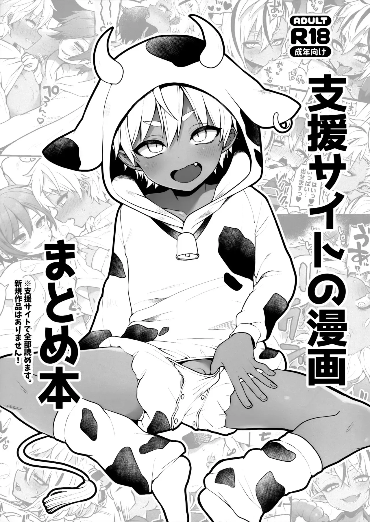 [こねこ組 (ぽろん)] 支援サイトの漫画まとめ本