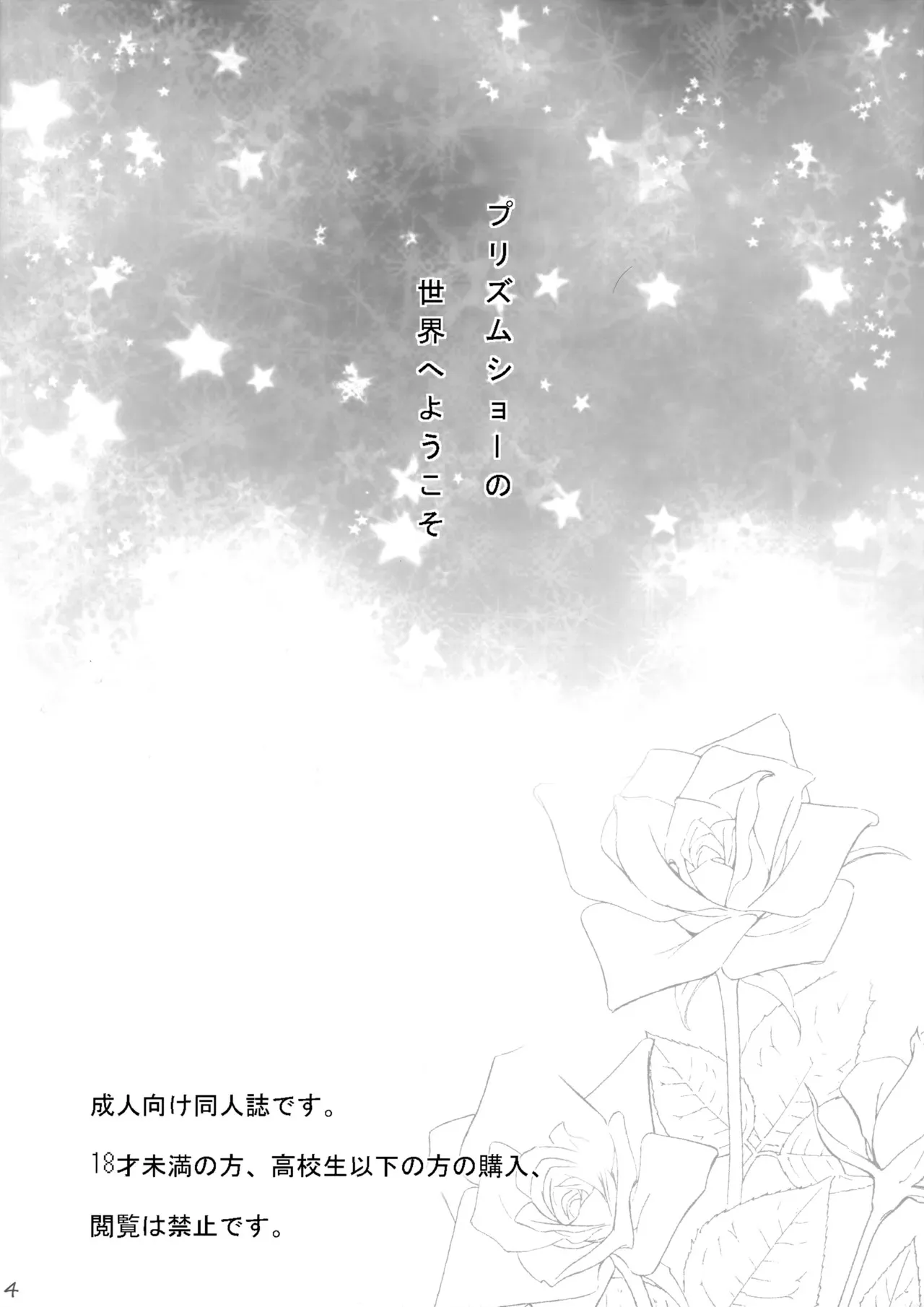 [デヂ☆パケット (甘伊ちょこ)] まくら営業でハートをシャッフル (プリティーリズム)_3