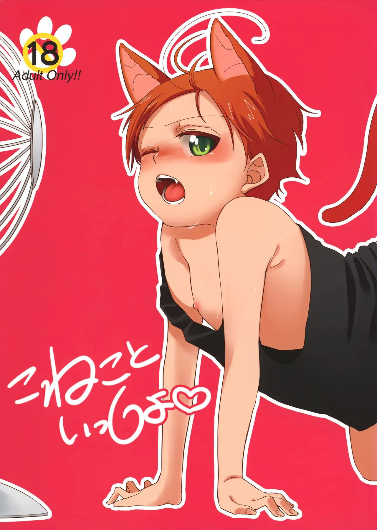 [chis (佐倉)] こねこといっしょ (Axis Powers ヘタリア)