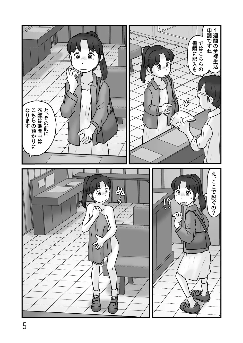 [あわたけ (粟岳高弘)] 全裸で生活してみる_5