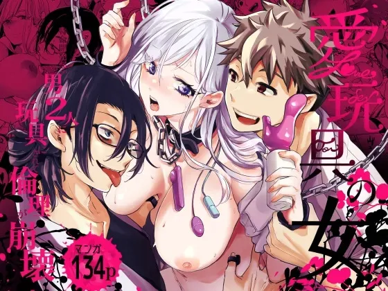 [フェイスルックponpon (もぎりおちぎ)] 愛玩具の女～特命開発部の男2人に玩具にされて倫理が崩壊～ [DL版]