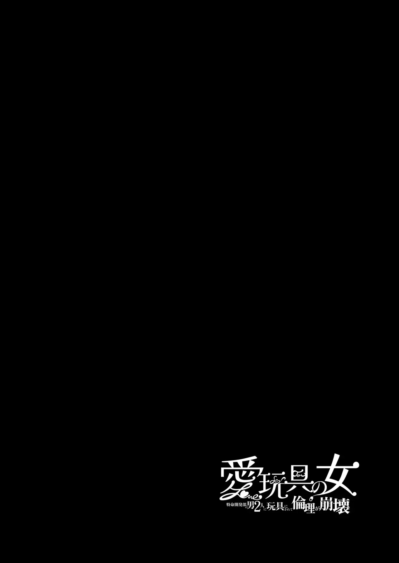 [フェイスルックponpon (もぎりおちぎ)] 愛玩具の女～特命開発部の男2人に玩具にされて倫理が崩壊～ [DL版]_5