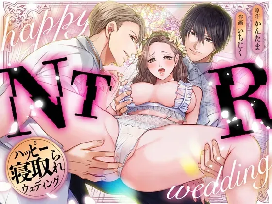 [愛の漬物石 (いちじく、かんたま)] ハッピーNTRウェディング ～変態夫と執着同僚に新婚旅行先で種付け孕まセックスinハワイ～ [DL版]