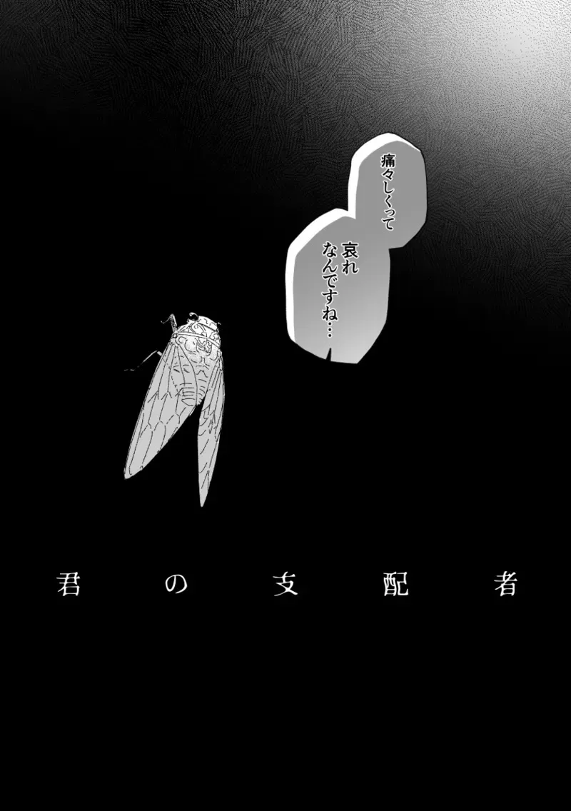 [唾吐くピエタ] 君の支配者〜遠縁の娘♀×偏屈作家♂〜_5