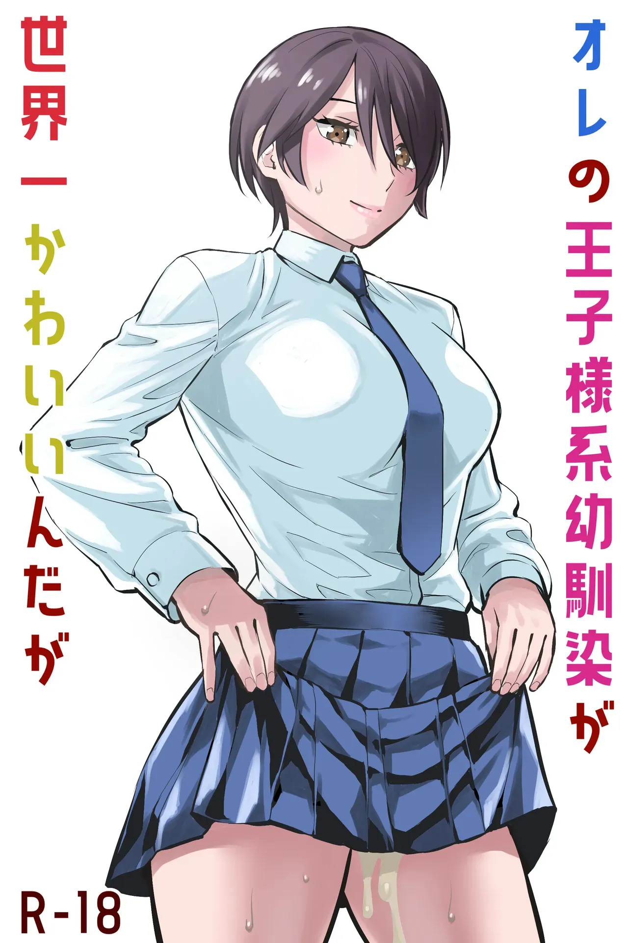 [蛍光党] オレの王子様系幼馴染が世界一かわいいんだが