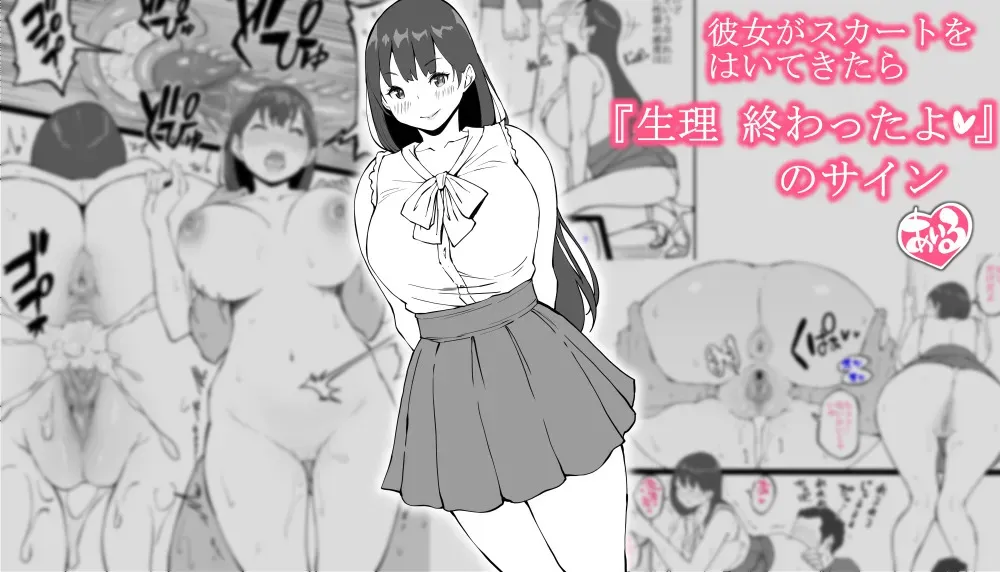 [あいる] 彼女がスカートをはいてきたら…『生理 終わったよ❤』のサイン