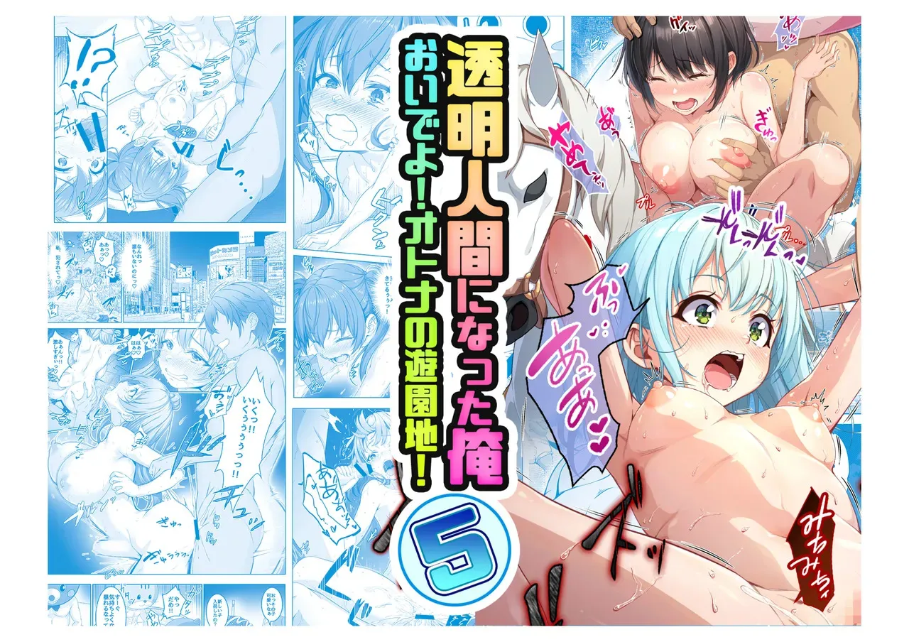 [みるくめろん] 透明人間になった俺5 おいでよ！オトナの遊園地！