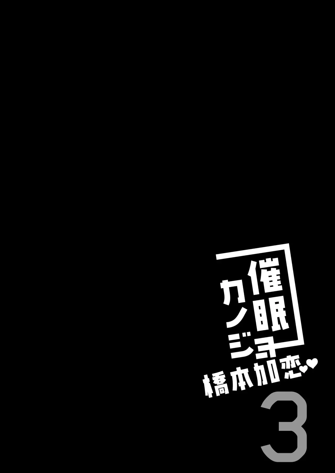 [ショコラテ (一葉モカ)] 催眠カノジョ 橋本加恋 3 [DL版]_4