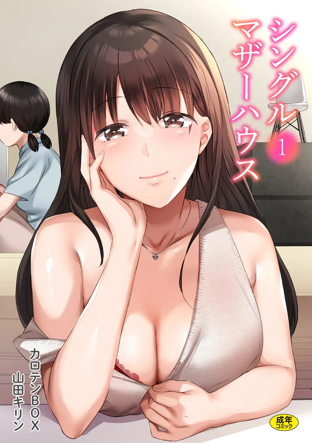 [カロテンBOX&山田キリン] シングルマザーハウス 01-07