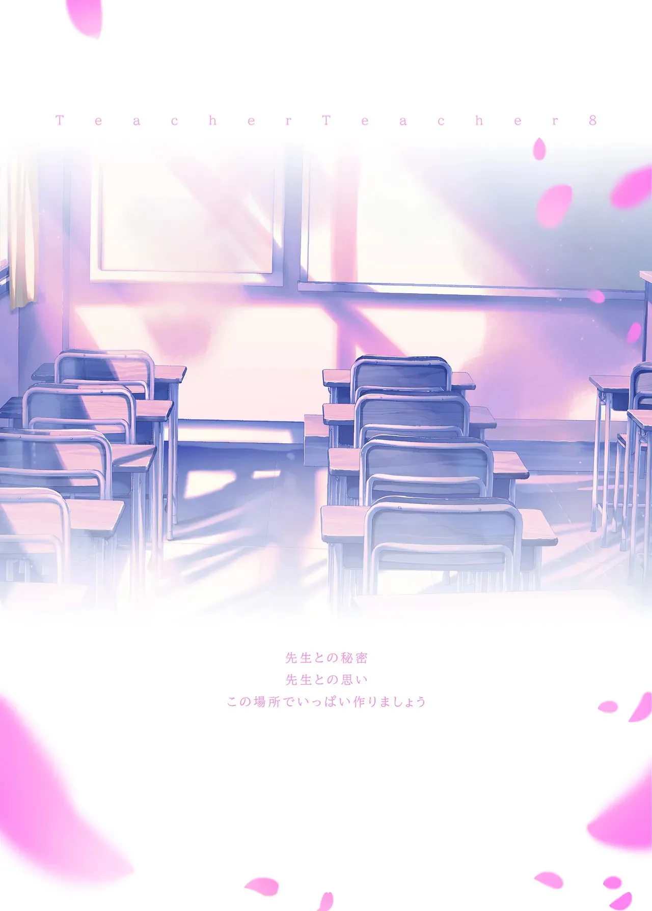 (C100) [TwinBox (花花捲、草草饅)] TeacherTeacher 8 (オリジナル) [DL版]_2