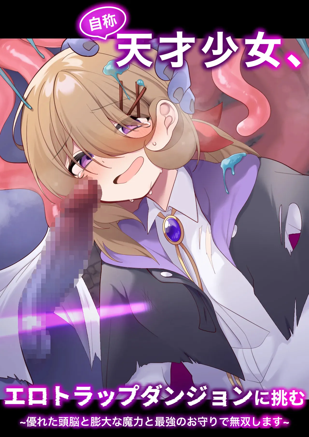 [女ノカタキ (秋梨こよみ)] 自称天才少女、エロトラップダンジョンに挑む〜優れた頭脳と膨大な魔力と最強のお守りで無双します〜 [DL版]