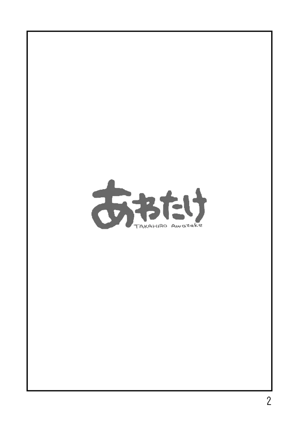 [あわたけ (粟岳高弘)] 露出の即売会_2