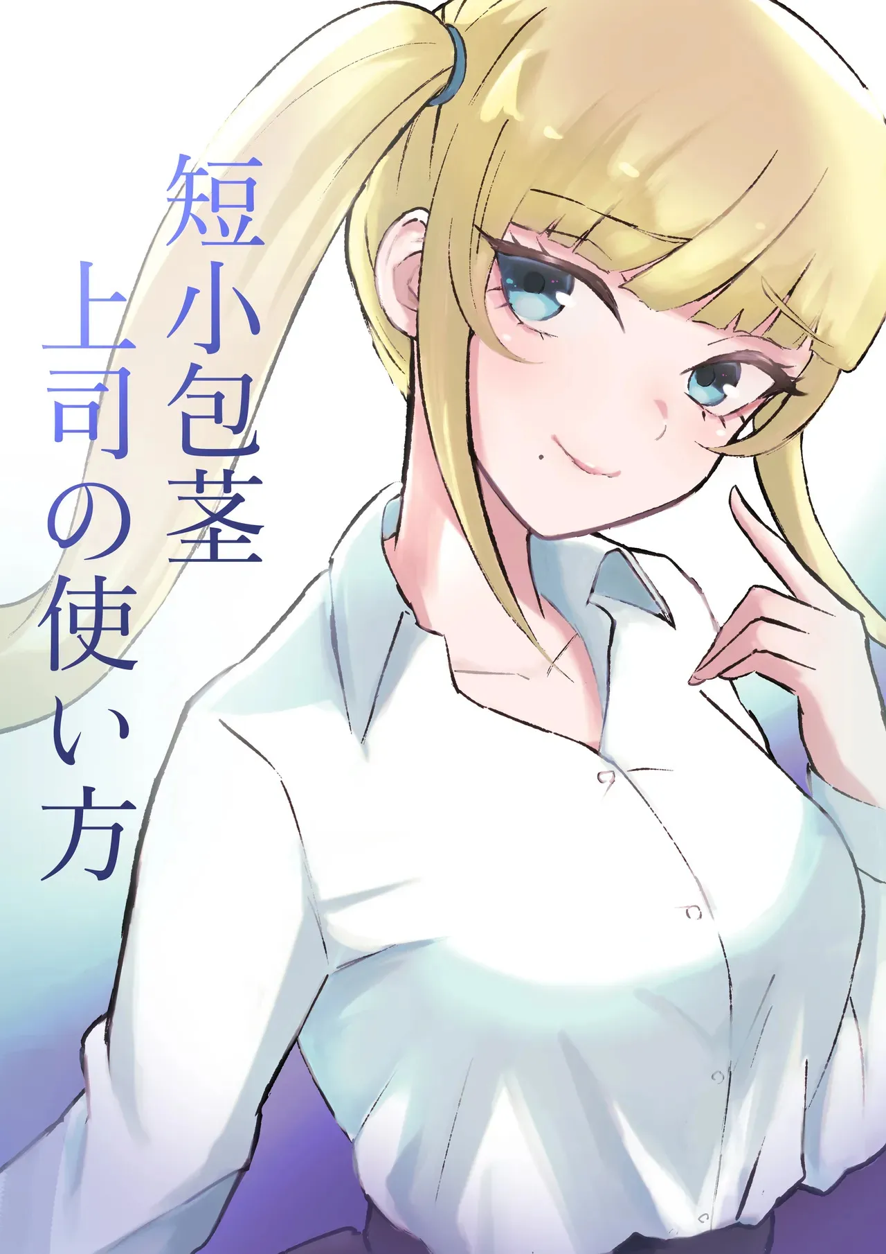 [Roki] 短小包茎上司の使い方