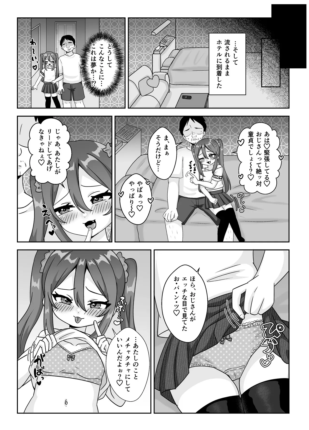 [106号室より (あさの透)] ロリビッチちゃんの筆おろし遊び♡童貞おじさんしか興味ありません♡_5