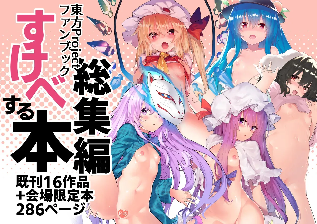 [ドットエイト (さわやか鮫肌)] すけべする本総集編 (東方Project) [DL版]