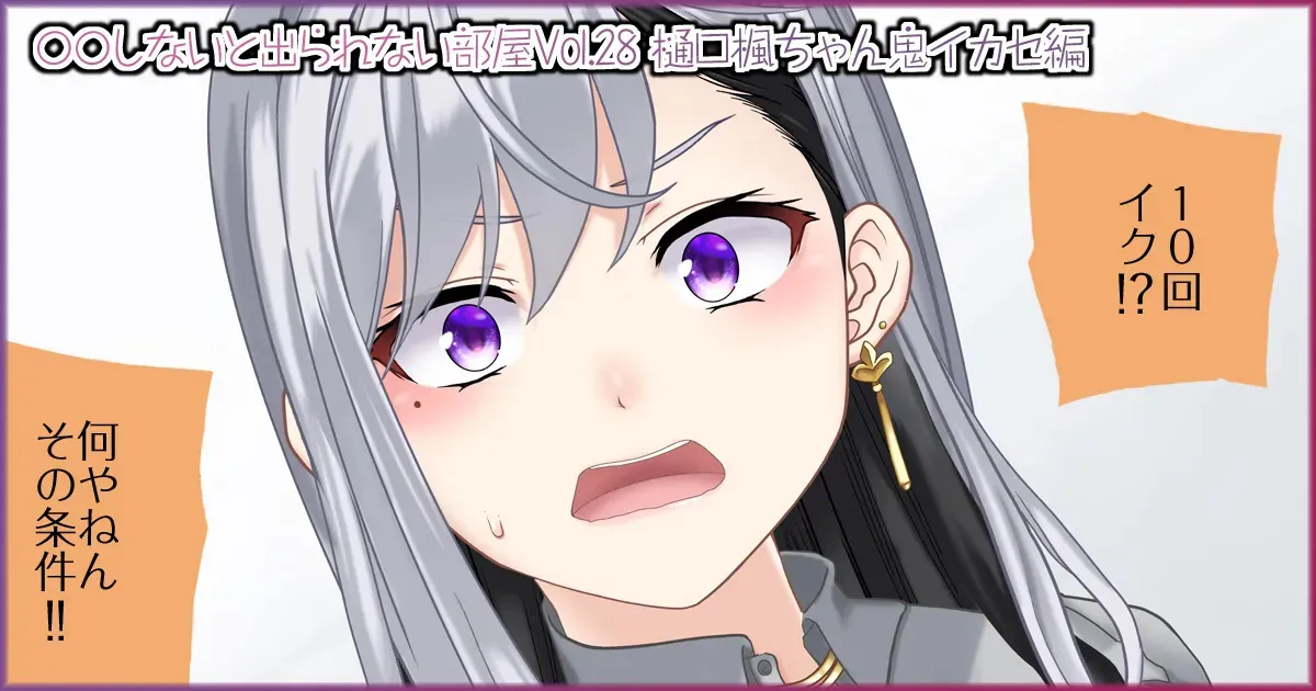 [Jelly fish (アハト)] 〇〇しないと出られない部屋Vol.28_樋口楓ちゃん鬼イカセ編_3