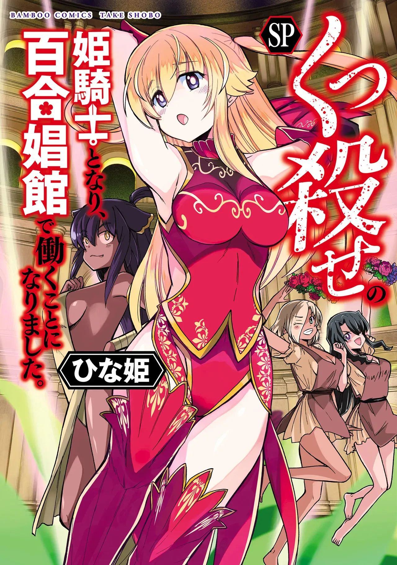 [ひな姫] くっ殺せの姫騎士となり、百合娼館で働くことになりました。SP