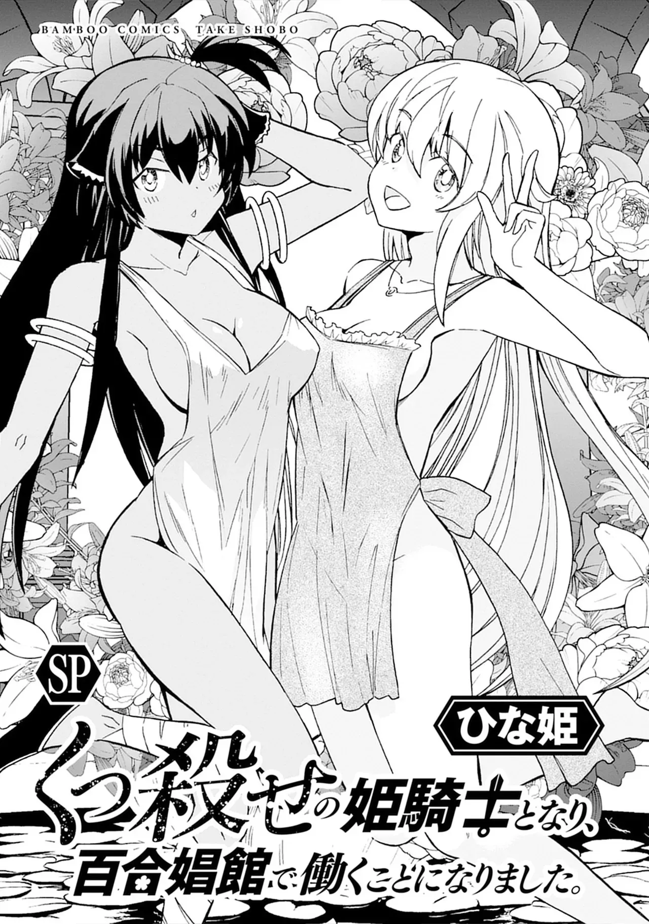 [ひな姫] くっ殺せの姫騎士となり、百合娼館で働くことになりました。SP_3