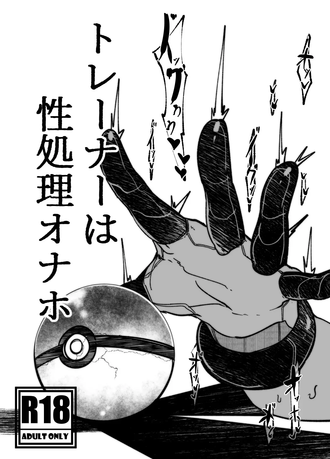 [Mr.way] トレーナーはポケモンの性所理オナホ