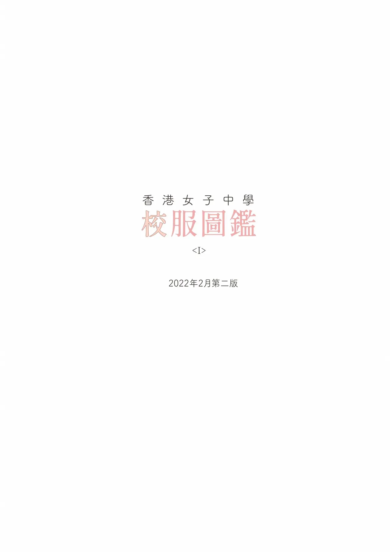 [Bera] 香港女子中学制服図鑑_6