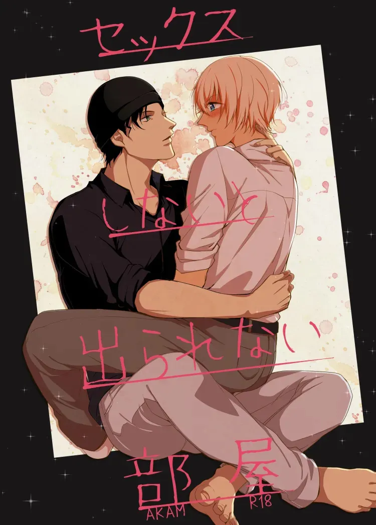 [Gatekeeper (佐々木きさら)] セックスしないと出られない部屋 (名探偵コナン) [DL版]