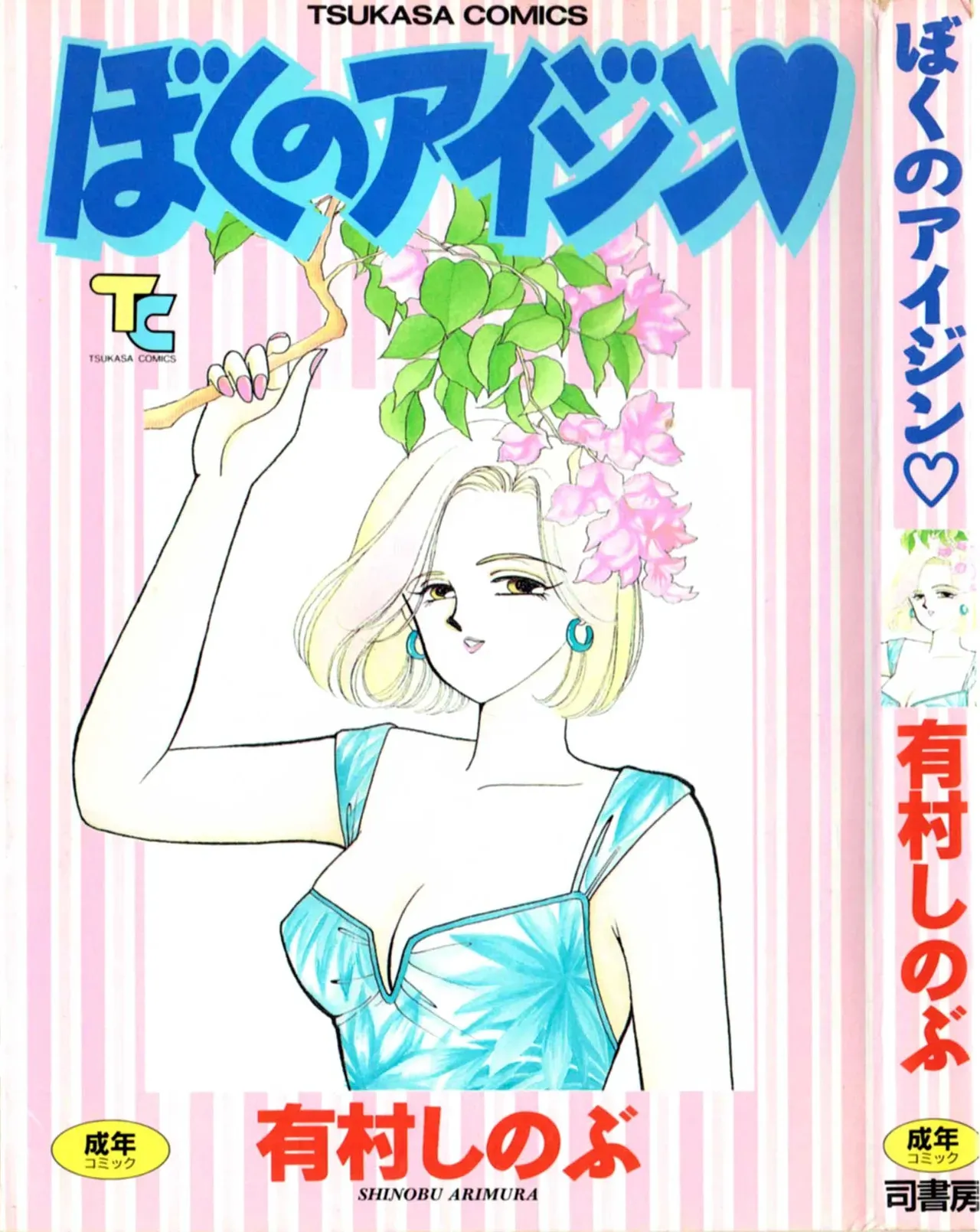[有村しのぶ] ぼくのアイジン♡