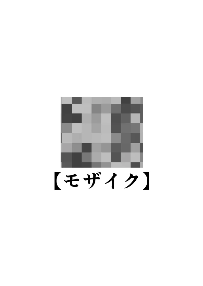 [Studio HALTO (ナカハル)] 校内一の美少年と×××した話 モザイク版_2