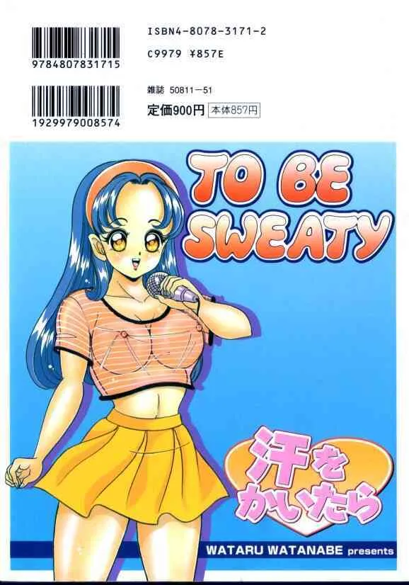 [わたなべわたる] 汗をかいたら_2