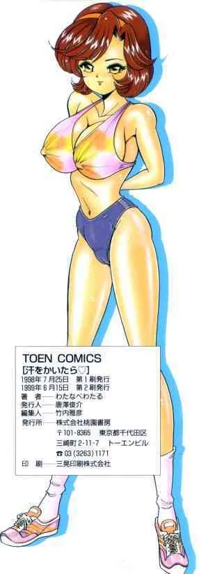 [わたなべわたる] 汗をかいたら_4