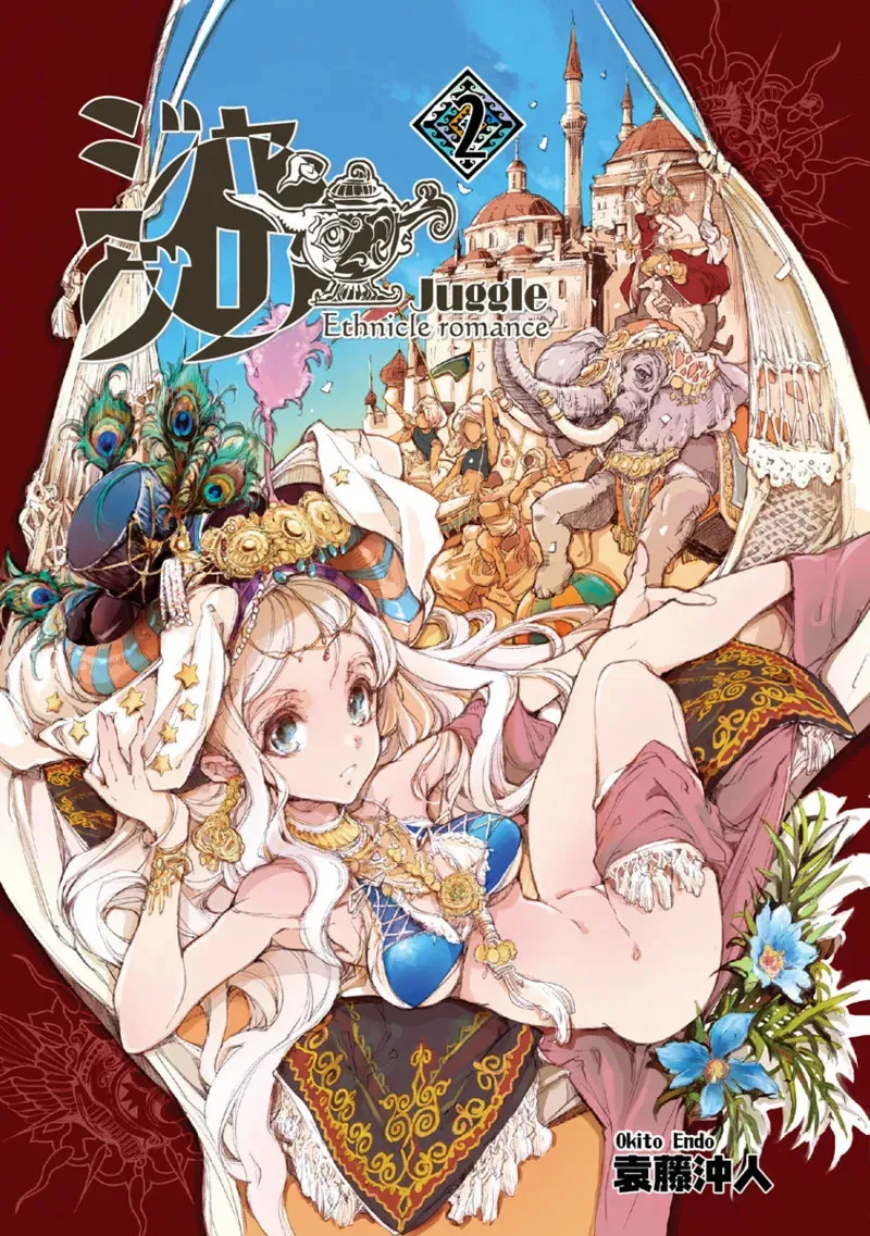 [袁藤沖人] ジャグリ 第2卷