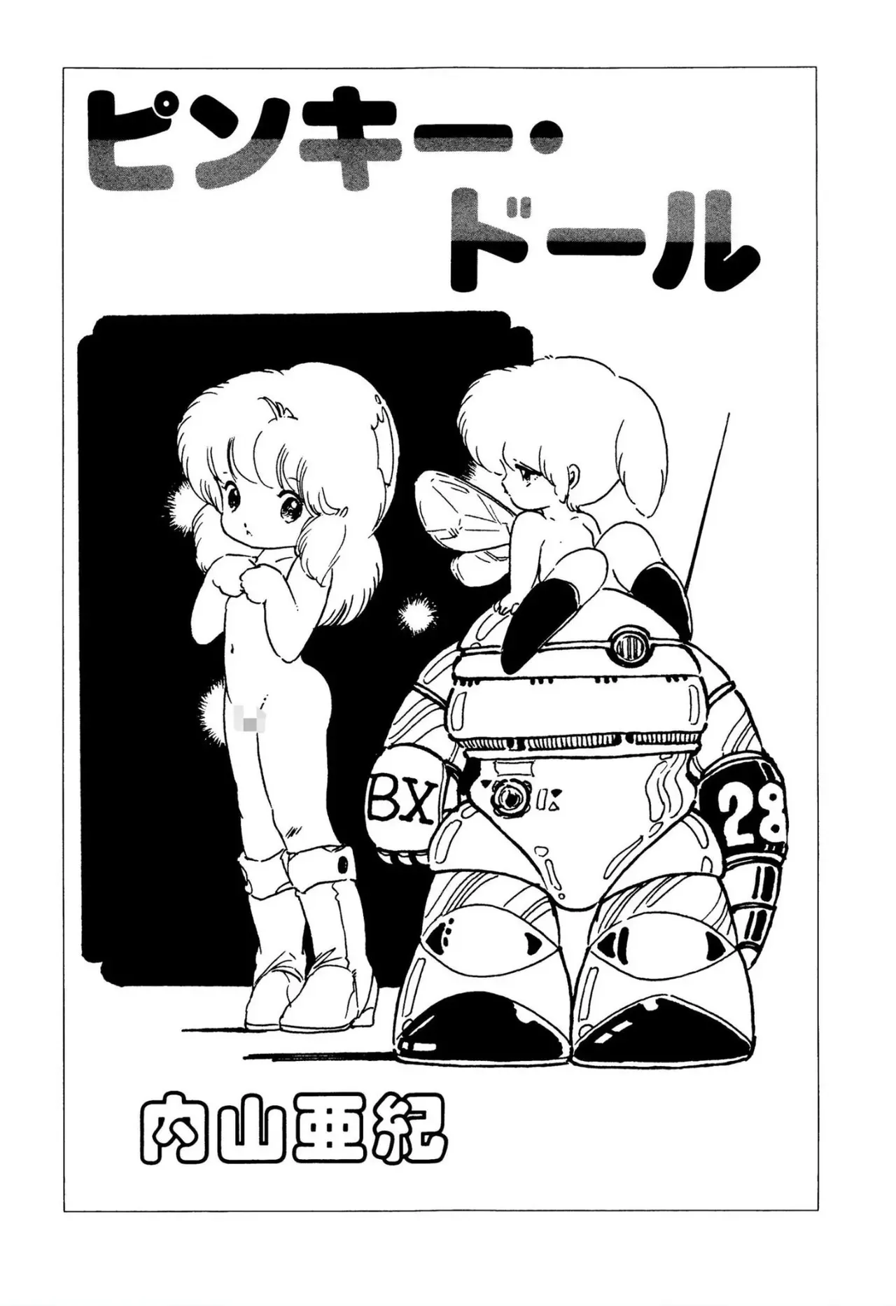 [内山亜紀] ピンキー・ドール_2