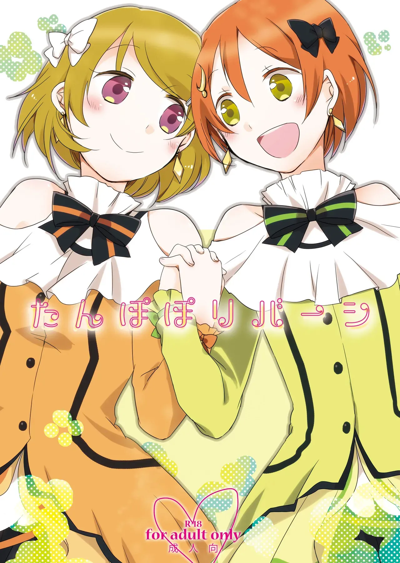 [にらたま (せきはら、広人)] たんぽぽリバーシ (ラブライブ!) [DL版]