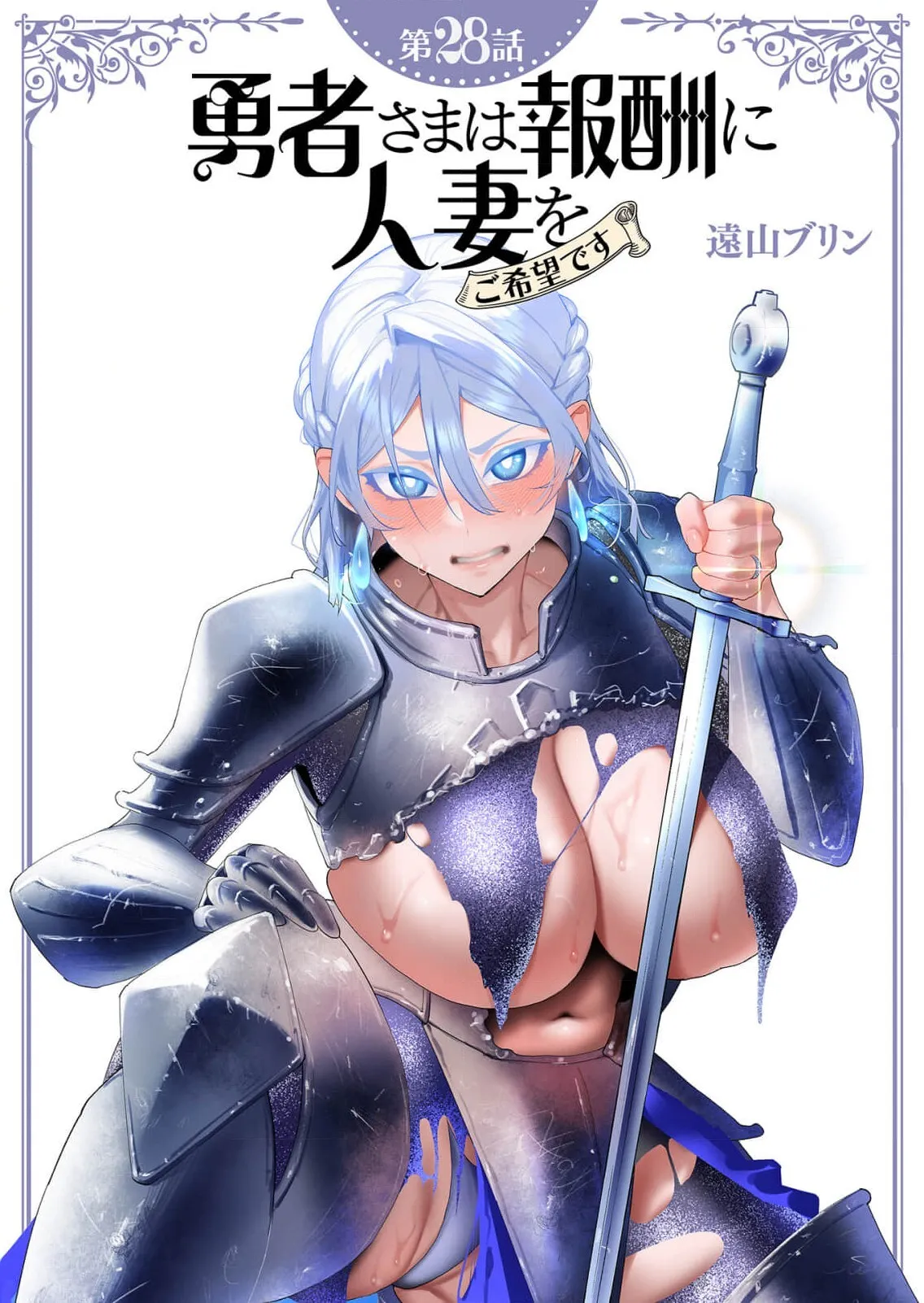 [遠山ブリン] 勇者さまは報酬に人妻をご希望です 第28話