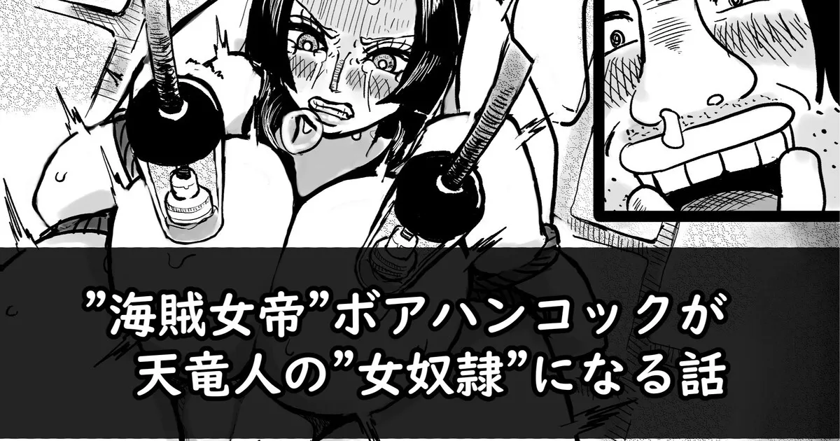 [yubi] 海賊女帝”ボアハンコックが天竜人の”女奴隷”になる話