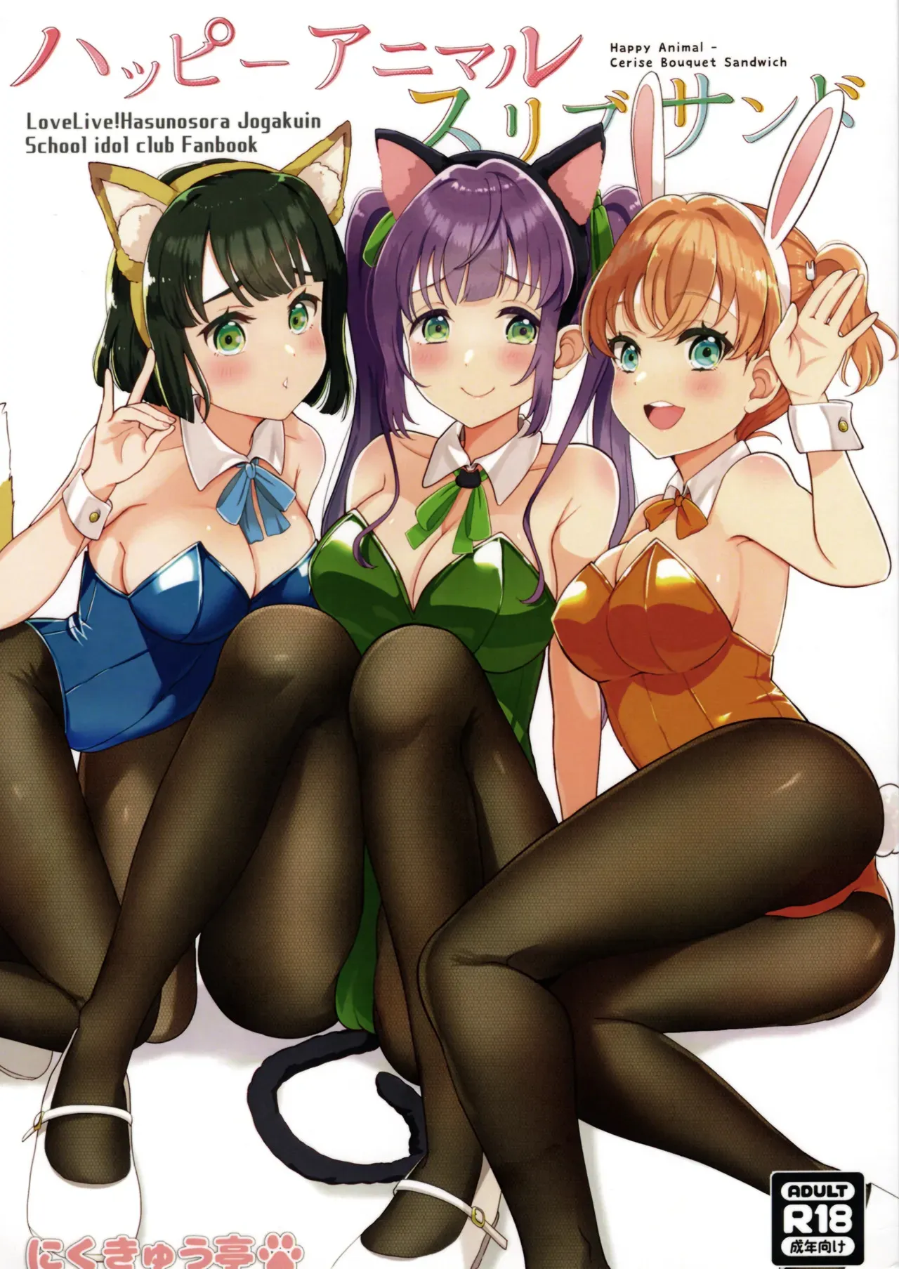 ハッピーアニマルスリブサンド