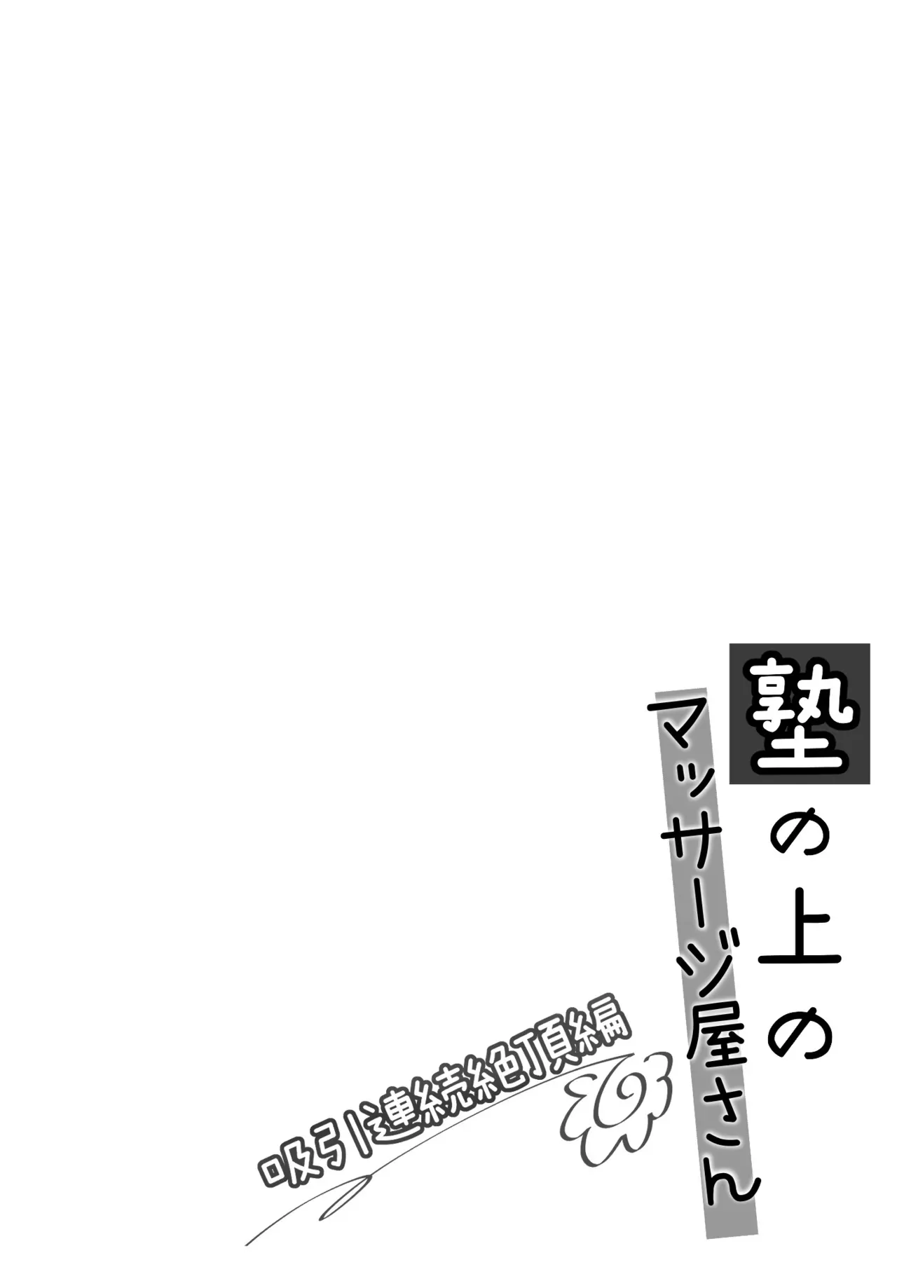 [いもむや – Singleton] 塾の上のマッサージ屋さん‐吸引連続絶頂編‐_3