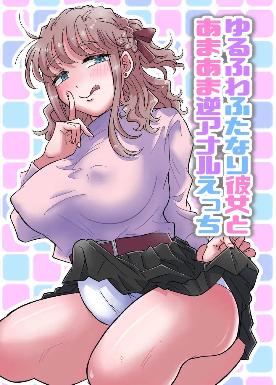 ゆるふわふたなり彼女とあまあま逆アナルえっち
