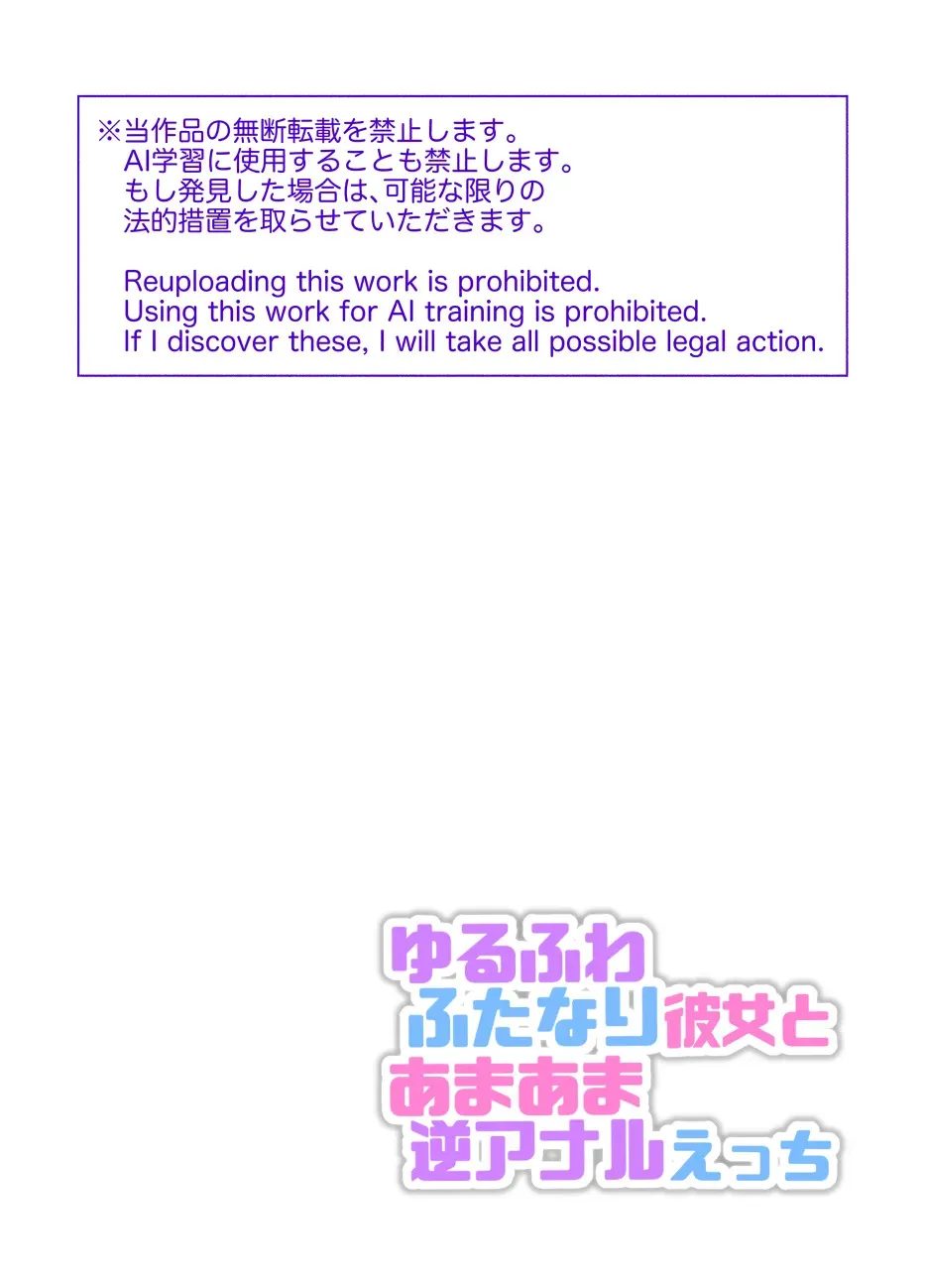 ゆるふわふたなり彼女とあまあま逆アナルえっち_2